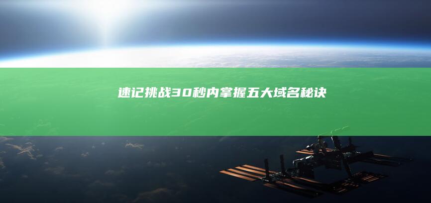 速记挑战：30秒内掌握五大域名秘诀